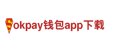 探寻okpay钱包app下载的魅力，畅享美好旅游体验